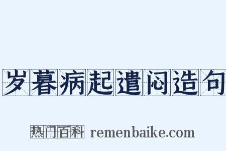岁暮病起遣闷造句是什么意思的图片